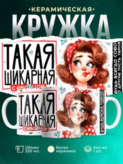 Кружка Женское Будь всегда собой