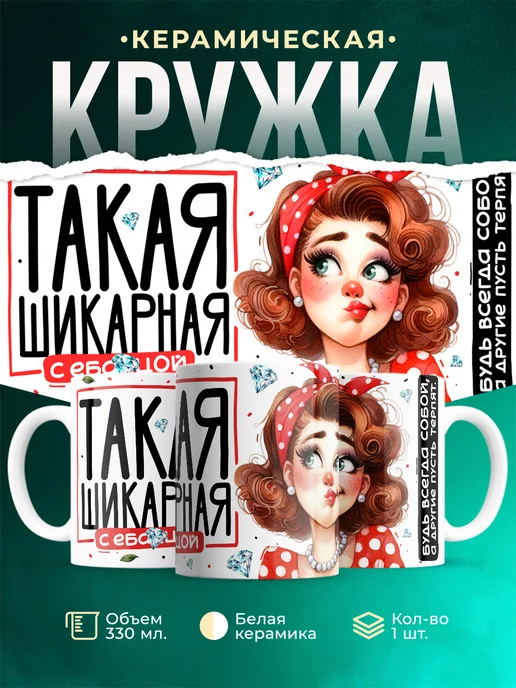 Кружка Женское Будь всегда собой