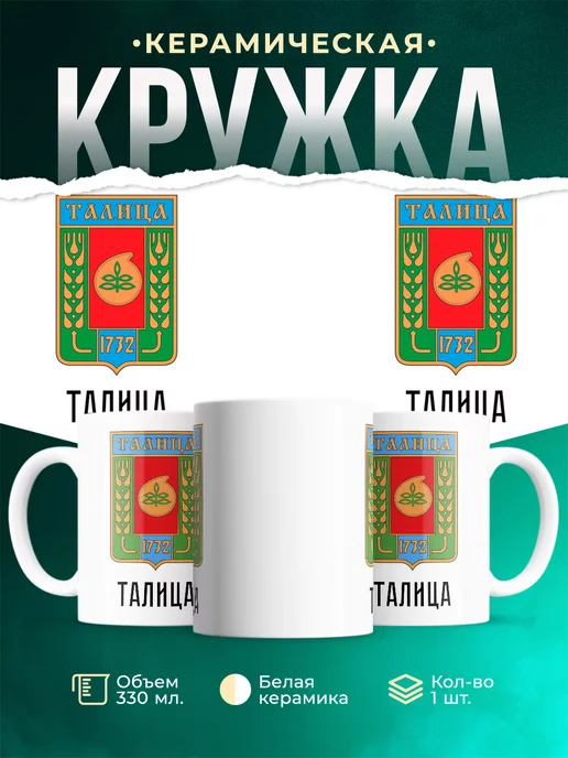 Кружка Россия Талица
