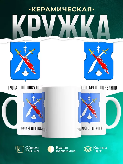 Кружка Россия Тропарёво-Никулино