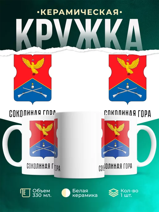 Кружка Россия Соколиная Гора
