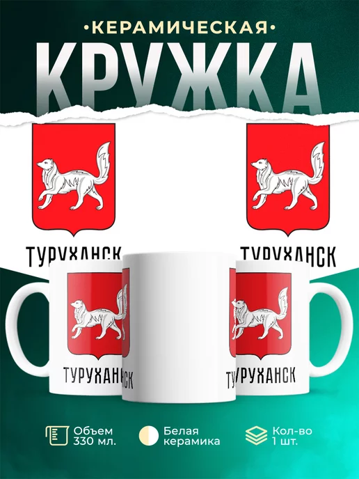 Кружка Россия Туруханск
