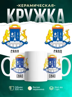 Кружка Россия СВАО