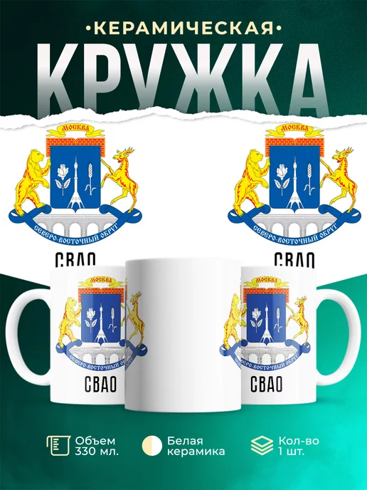 Кружка Россия СВАО