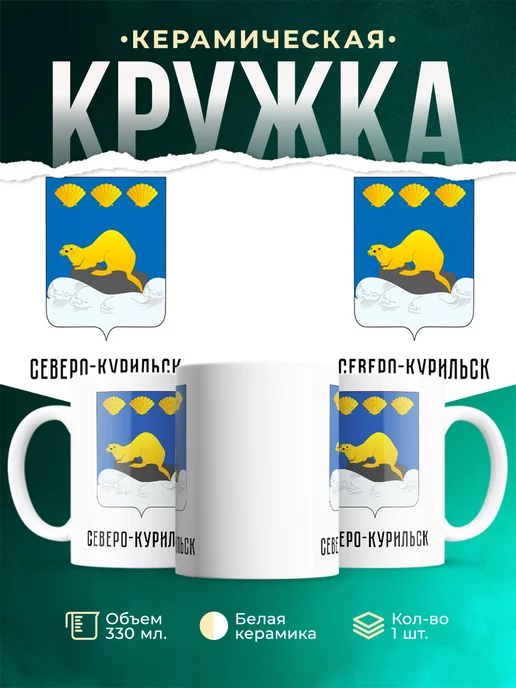 Кружка Россия Северо-Курильск