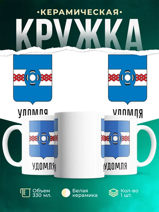 Кружка Россия Удомля
