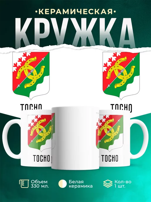 Кружка Россия Тосно