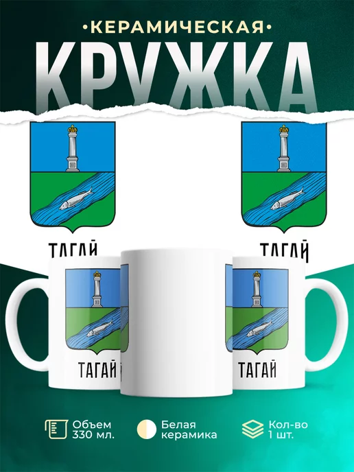 Кружка Россия Тагай