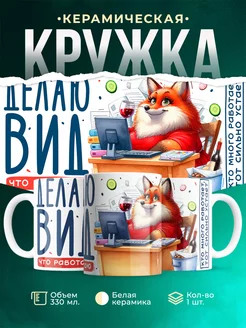 Кружка Шуточная кружка Делаю вид