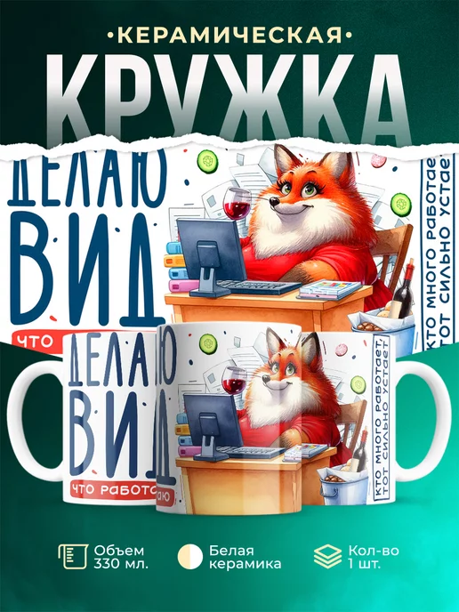 Кружка Шуточная кружка Делаю вид