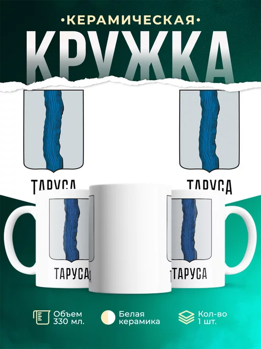Кружка Россия Таруса