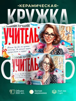 Кружка Учитель Самый лучший учитель