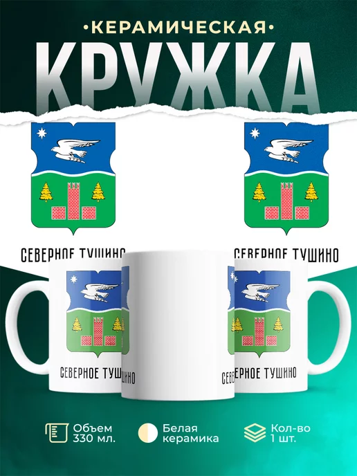 Кружка Россия Северное Тушино