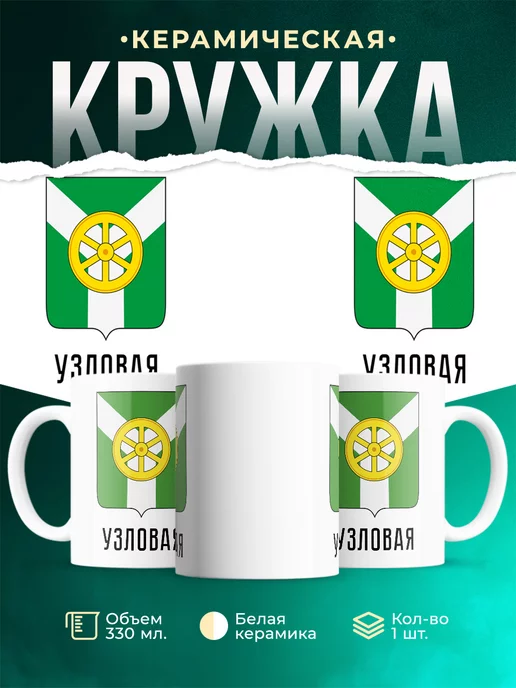 Кружка Россия Узловая