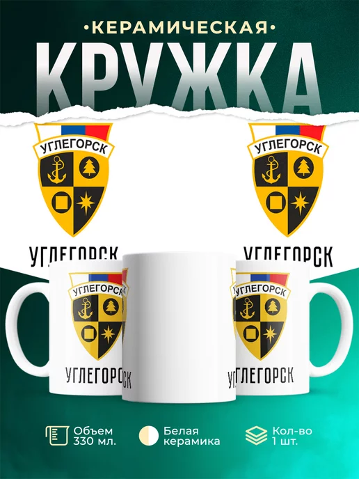 Кружка Россия Углегорск
