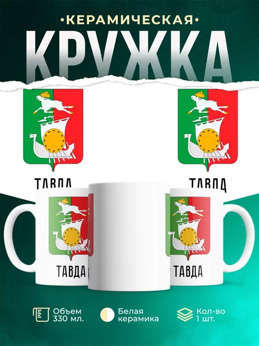 Кружка Россия Тавда