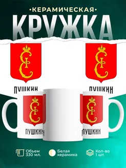 Кружка Россия Пушкин