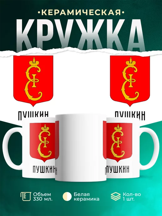 Кружка Россия Пушкин
