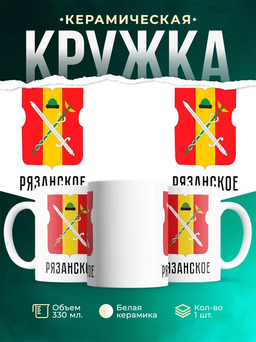 Кружка Россия Рязанское