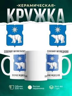 Кружка Россия Северное Медведково