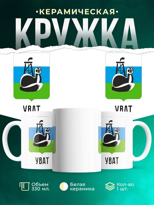 Кружка Россия Уват