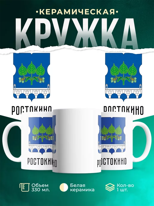 Кружка Россия Ростокино