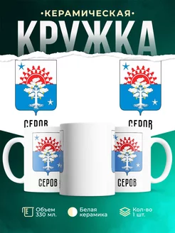 Кружка Россия Серов