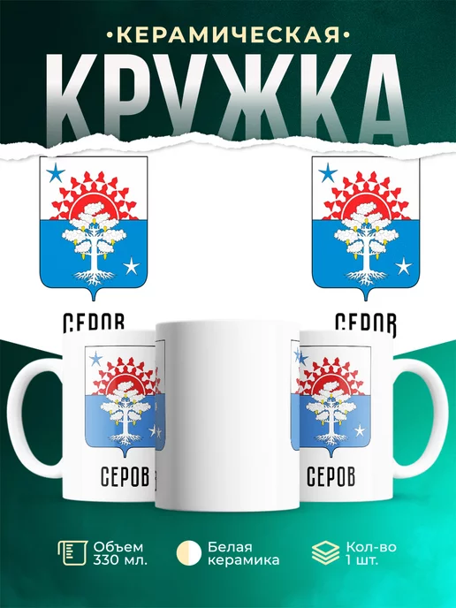 Кружка Россия Серов