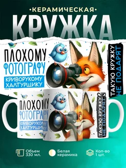 Кружка Шуточная кружка Плохому фотографу