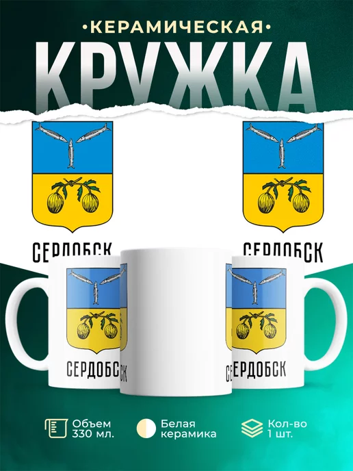 Кружка Россия Сердобск