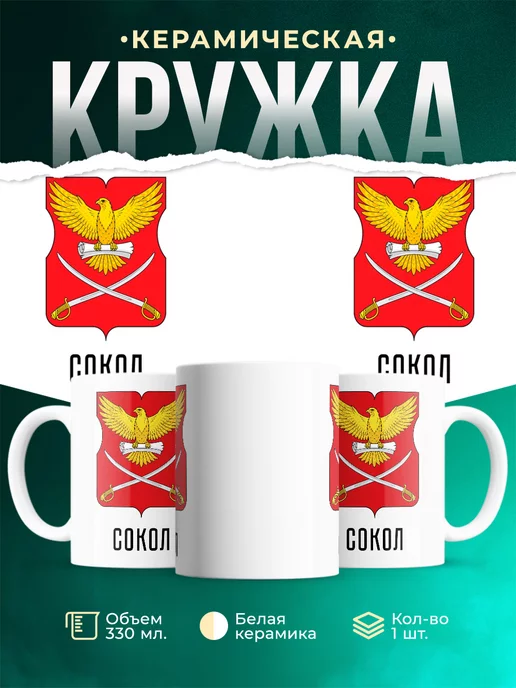 Кружка Россия Сокол