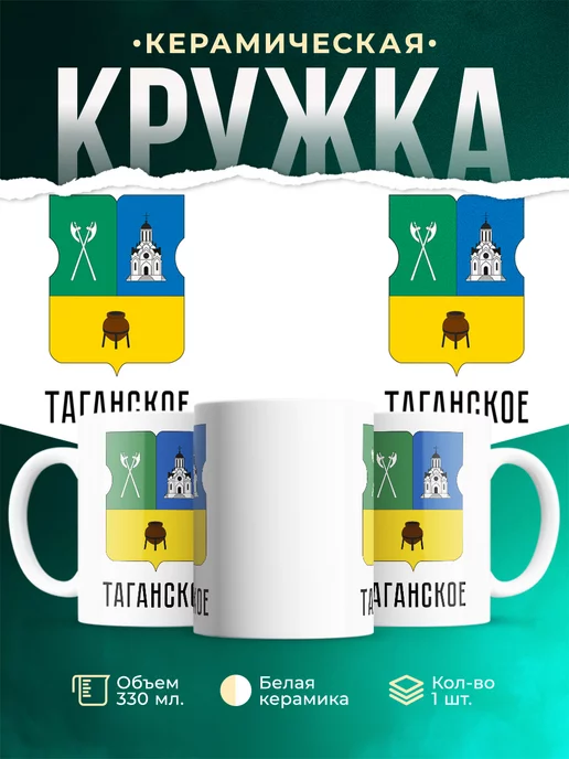 Кружка Россия Таганское