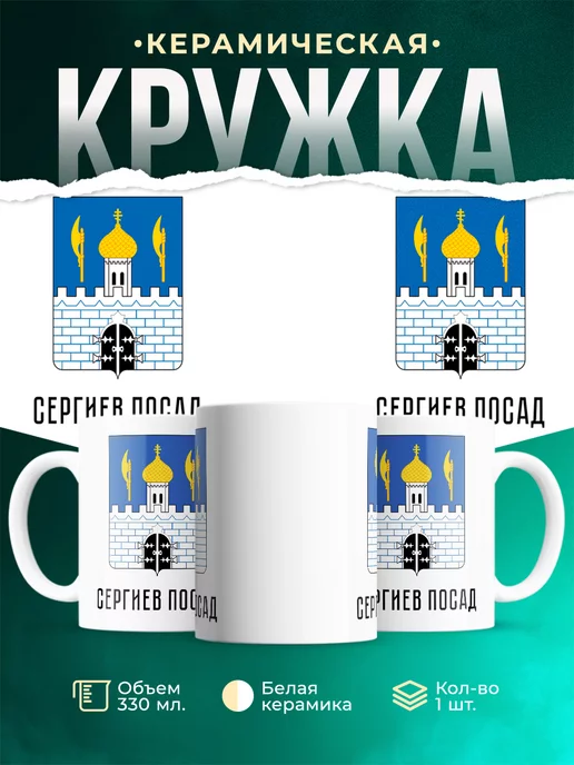 Кружка Россия Сергиев Посад