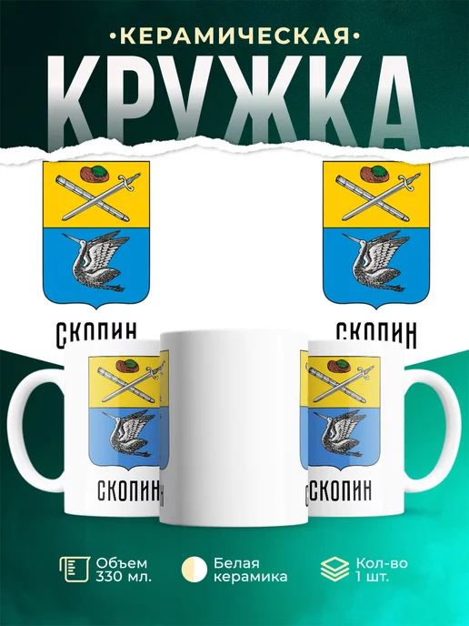 Кружка Россия Скопин