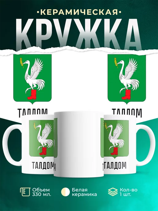Кружка Россия Талдом