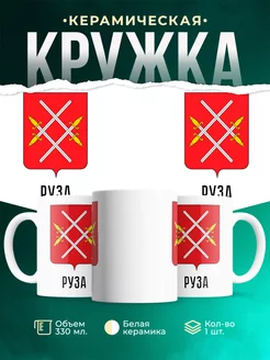 Кружка Россия Руза