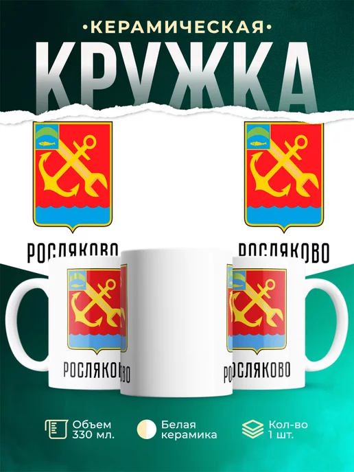 Кружка Россия Росляково