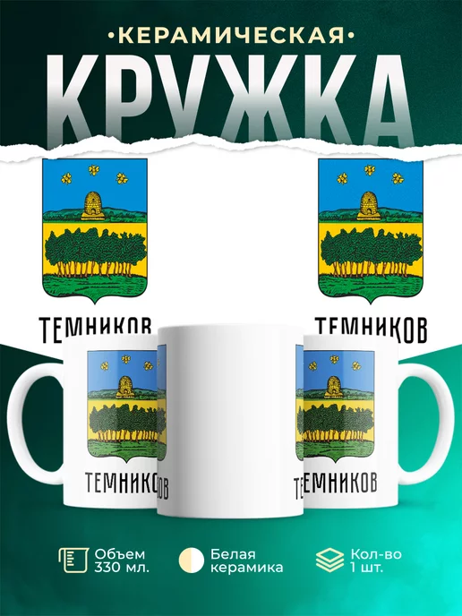 Кружка Россия Темников