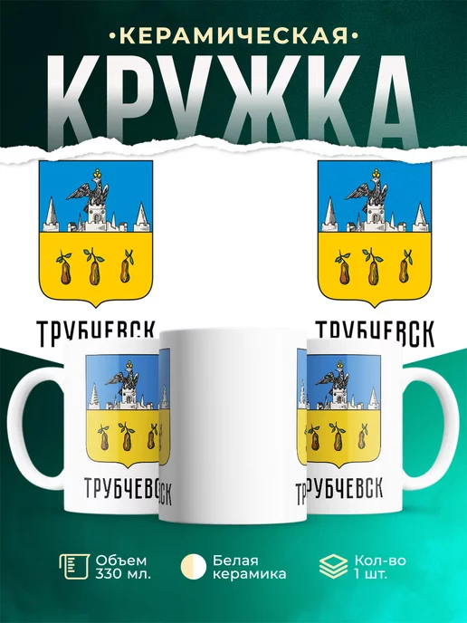 Кружка Россия Трубчевск