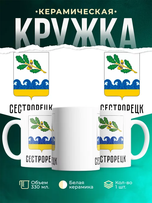 Кружка Россия Сестрорецк