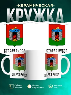 Кружка Россия Старая Русса