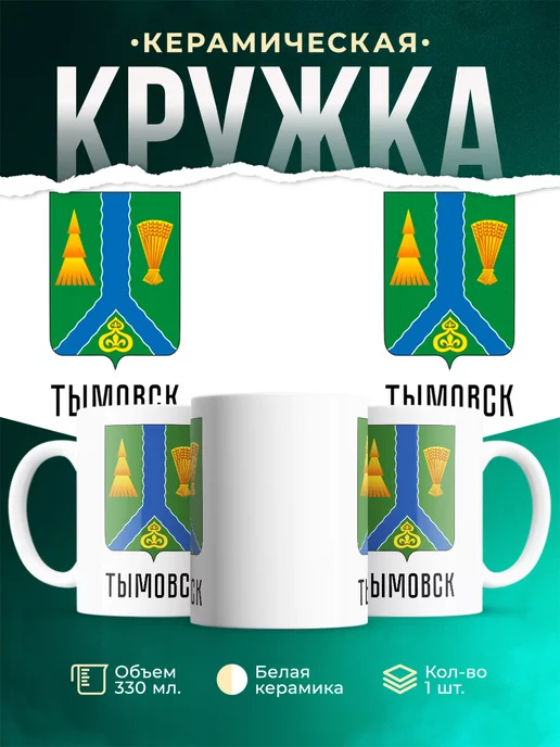 Кружка Россия Тымовск