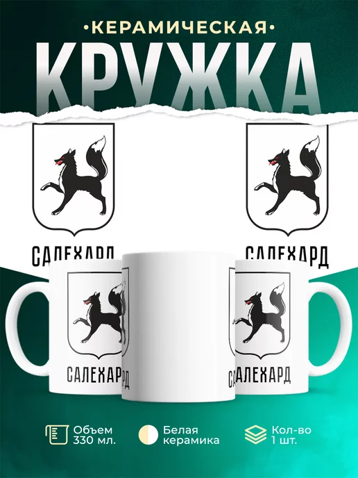 Кружка Россия Салехард
