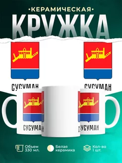 Кружка Россия Сусуман