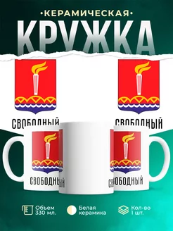 Кружка Россия Свободный