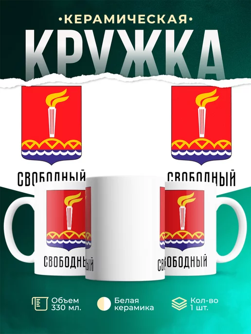 Кружка Россия Свободный