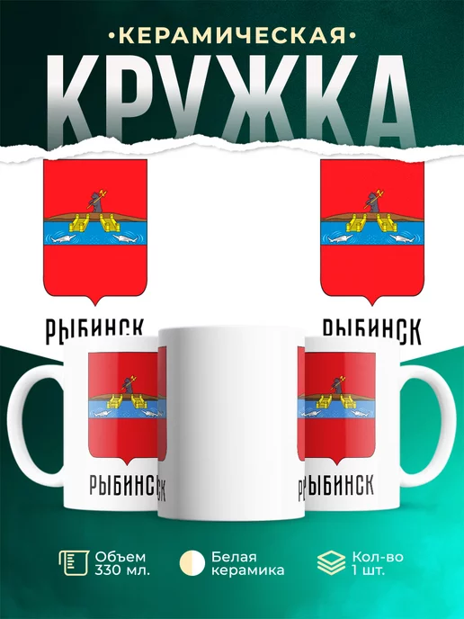 Кружка Россия Рыбинск
