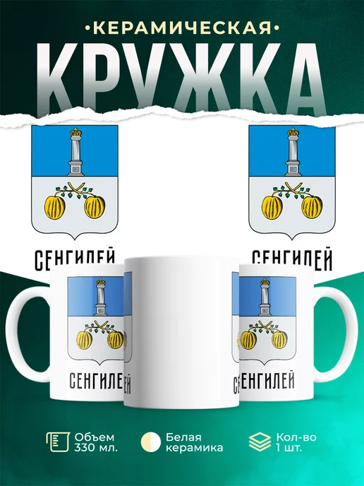 Кружка Россия Сенгилей
