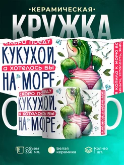 Кружка Шуточная кружка Хотелось бы на море