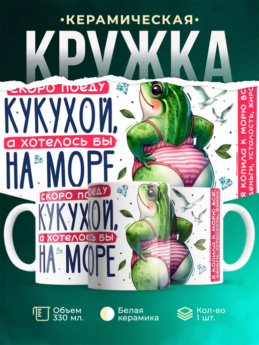 Кружка Шуточная кружка Хотелось бы на море